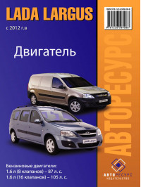 Lada / VAZ Largus since 2012, engine (in Russian)