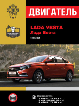 Lada Vesta с 2015 года, ремонт двигателя в электронном виде