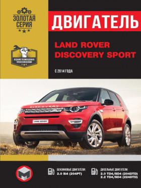 Книга по ремонту двигателя Land Rover Discovery Sport (Si4 / TD4 / SD4) в формате PDF