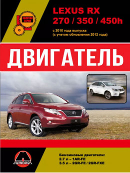 Lexus RX 270 / 350 / 450h since 2010 (updating 2012), engine (in Russian)