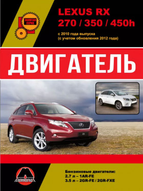 Посібник з ремонту двигуна Lexus RX 270 / 350 / 450h (1АR-FE / 2GR-FE / 2GR-FXE) у форматі PDF (російською мовою)