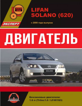 Lifan Solano since 2008, engine LF481Q3(in Russian)
