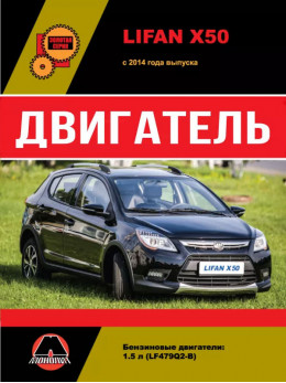 Lifan X50 з 2014 року, ремонт двигуна у форматі PDF (російською мовою)
