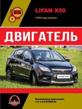 Посібник з ремонту двигуна Lifan X50 (LF479Q2-B) у форматі PDF (російською мовою)