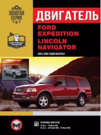 Ford Expedition / Lincoln Navigator 2003 thru 2006, engine (in Russian)
