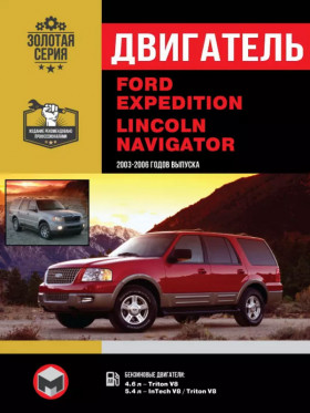 Ремонт двигателя Ford Expedition / Lincoln Navigator (Triton V8 / InTech V8), руководство в электронном виде