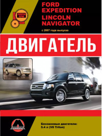 Ford Expedition / Lincoln Navigator since 2007, engine (in Russian)