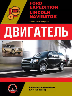 Ford Expedition / Lincoln Navigator since 2007, engine V8 Triton (in Russian)