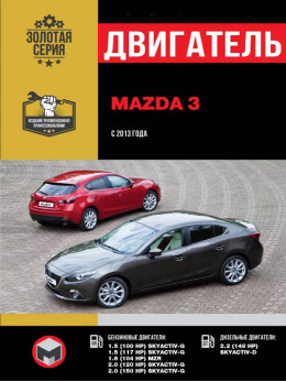 Mazda 3 з 2013 року, ремонт двигуна у форматі PDF (російською мовою)
