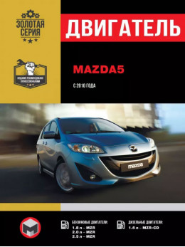 Mazda 5 з 2010 року, ремонт двигуна у форматі PDF (російською мовою)