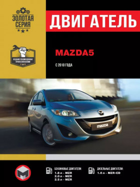 Посібник з ремонту двигуна Mazda 5 (MZR / MZR-CD) у форматі PDF (російською мовою)