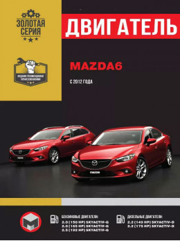 Mazda 6 с 2012 года, ремонт двигателя в электронном виде