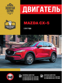 Mazda CX-5 с 2017 года, ремонт двигателя в электронном виде