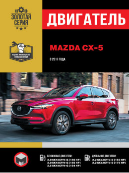 Mazda CX-5 с 2017 года, ремонт двигателя в электронном виде