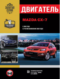 Mazda CX-7 з 2006 року (+оновлення 2009 року), ремонт двигуна у форматі PDF (російською мовою)