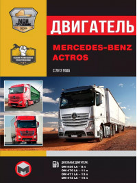 Mercedes Actros since 2012, engine (in Russian)