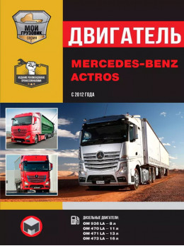 Mercedes Actros з 2012 року, ремонт двигуна у форматі PDF (російською мовою)