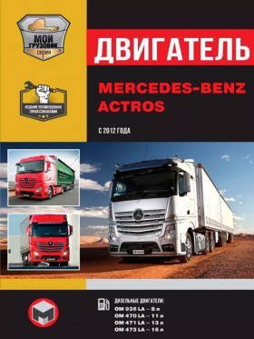 Посібник з ремонту двигуна Mercedes Actros (OM 936 LA / OM 470 LA / OM 471 LA / OM 473 LA) у форматі PDF (російською мовою)