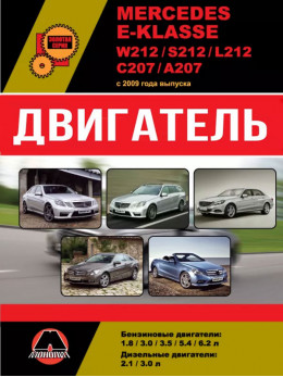 Mercedes E-klasse (W212 / S212 / L212 / С207 / А207) з 2009 року, ремонт двигуна у форматі PDF (російською мовою)