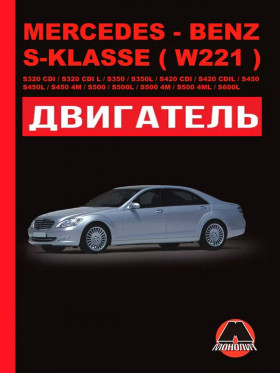 Книга по ремонту двигателя Mercedes S-klasse (W221) / S320 CDI / S320 CDI L / S350 / S350L / S420 CDI / S420 CDI L / S450 / S450L / S450 4M / S500 / S500L / S500 4M / S600L в формате PDF