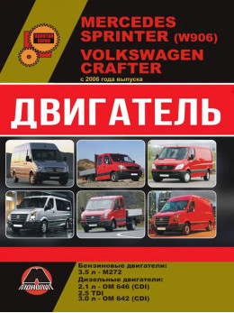 Mercedes Sprinter (W906) / Volkswagen Crafter since 2006, engine (in Russian)