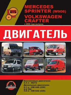 Посібник з ремонту двигуна Mercedes Sprinter (W906) / Volkswagen Crafter (М272 / ОМ646 / OM642) у форматі PDF (російською мовою)