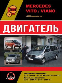 Mercedes Vito / Viano з 2003 року, ремонт двигуна у форматі PDF (російською мовою)