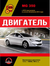 MG 350 since 2010 (updating 2012), engine (in Russian)