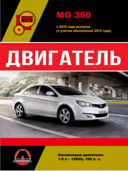 MG 350 since 2010 (updating 2012), engine (in Russian)