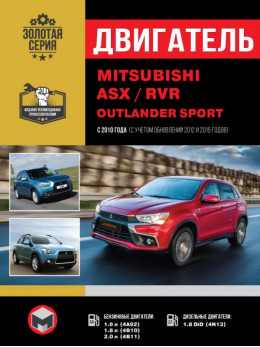 Mitsubishi ASX / Mitsubishi RVR / Mitsubishi Outlander Sport с 2010 года (+рестайлинг 2012 и 2015 года), ремонт двигателя в электронном виде