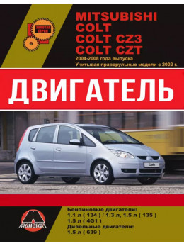 Mitsubishi Colt / Mitsubishi Colt CZ3 / Mitsubishi Colt CZT з 2004 по 2008 рік (+праворульні моделі з 2002 року), ремонт двигуна у форматі PDF (російською мовою)
