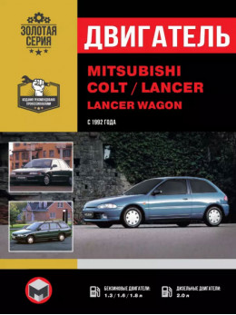 Mitsubishi Colt / Mitsubishi Lancer / Mitsubishi Lancer Wagon з 1992 року, ремонт двигуна у форматі PDF (російською мовою)