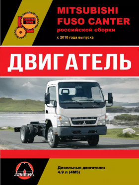 Посібник з ремонту двигуна Mitsubishi Fuso Canter з 2010 (4M5) у форматі PDF (російською мовою)