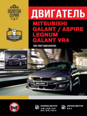 Книга по ремонту двигателя Mitsubishi Galant / Legnum / Aspire / Galant VR (4G63 / 4G64 / 6А13 / 4D6 / 4G72 / 6A12 / 4G93) в формате PDF