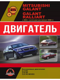 Mitsubishi Galant / Mitsubishi Galant Ralliart з 2003 року (з огляду на рестайлінг 2008 року), ремонт двигуна у форматі PDF (російською мовою)