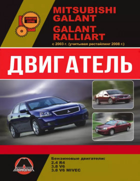 Книга по ремонту двигателя Mitsubishi Galant / Mitsubishi Galant Ralliart (MIVEC / V6) в формате PDF