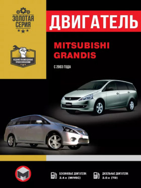 Посібник з ремонту двигуна Mitsubishi Grandis (4G6 / BSY) у форматі PDF (російською мовою)