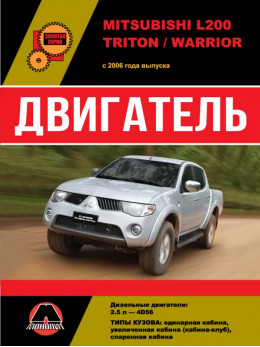Mitsubishi L200 / Mitsubishi L200 Triton / Mitsubishi L200 Warrior з 2006 року, ремонт двигуна у форматі PDF (російською мовою)