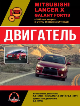 Mitsubishi Lancer X / Mitsubishi Galant Fortis c 2006 року (з урахуванням оновлення 2011 року), ремонт двигуна у форматі PDF (російською мовою)