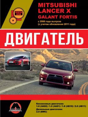 Посібник з ремонту двигуна Mitsubishi Lancer X / Mitsubishi Galant Fortis (4A92 / 4A91 / 4B10 / 4B11 / BWC), Mitsubishi L200 | Mitsubishi L Книга у форматі PDF (російською мовою)