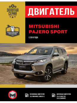 Mitsubishi Pajero Sport з 2015 року, ремонт двигуна у форматі PDF (російською мовою)