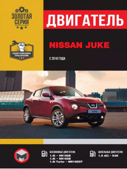 Nissan Juke с 2010 года, ремонт двигателя в электронном виде
