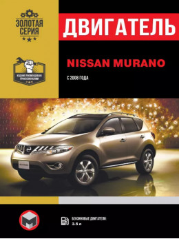 Nissan Murano з 2008 року, ремонт двигуна у форматі PDF (російською мовою)