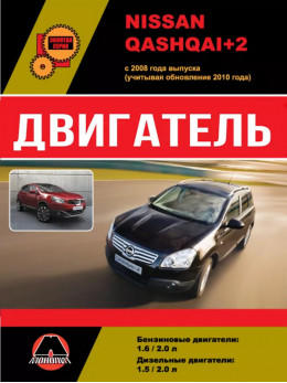 Nissan Qashqai+2 з 2008 року (+оновлення 2010 року), ремонт двигуна у форматі PDF (російською мовою)