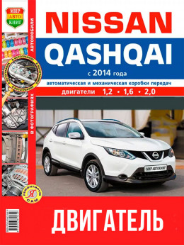Nissan Qashqai с 2014 года, ремонт двигателя в цветных фотографиях в электронном виде
