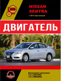 Nissan Sentra з 2013 року, ремонт двигуна у форматі PDF (російською мовою)