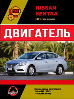 Nissan Sentra з 2013 року, ремонт двигуна у форматі PDF (російською мовою)
