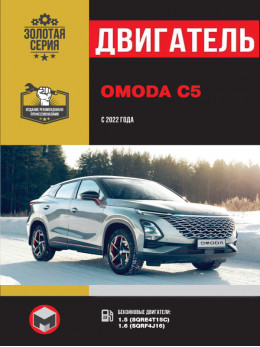 Omoda C5 с 2022 года, ремонт двигателя в электронном виде