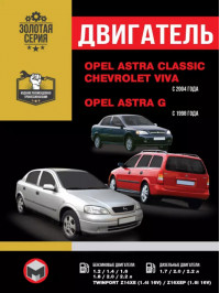 Opel Astra Classic / Opel Astra G / Chevrolet Viva since 1998, engine (in Russian)