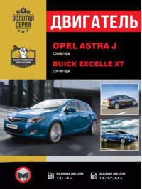 Opel Astra J / Buick Excelle XT с 2009 года, ремонт двигателя в электронном виде